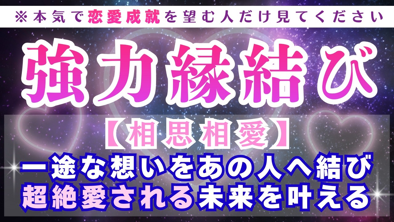 【縁結び】あの人と相思相愛に💖恋が叶いめちゃくちゃ愛される💖Love Manifestation【愛の奇跡528Hz】恋愛成就/ソルフェジオ周波数/サブリミナル/願いが叶う/音楽