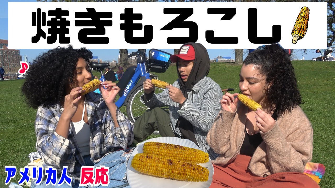 【海外の反応】アメリカ人に日本の夏の風物詩【焼きもろこし】を食べてもらった！ American People Try  Japanese Snacks vol.29