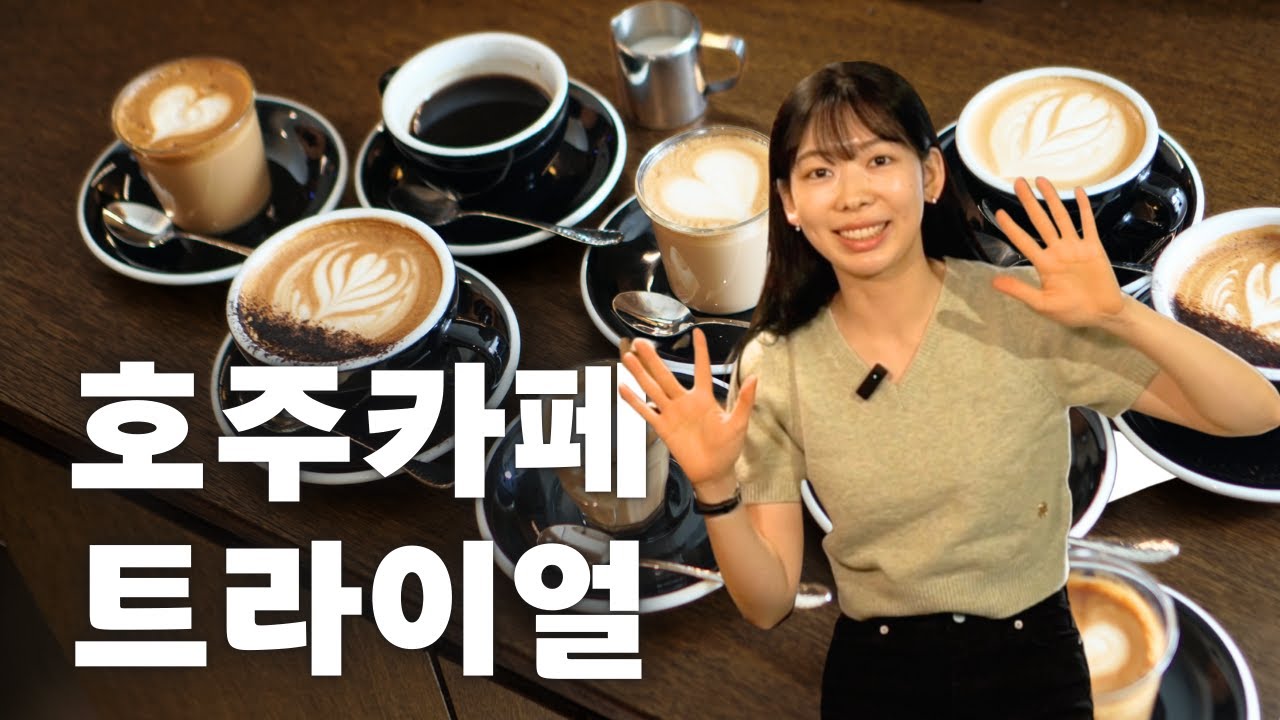 호주 카페 트라이얼 간접체험 해보기