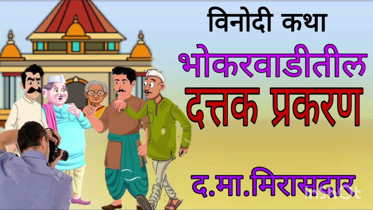 भोकरवाडीतील दत्तक प्रकरण / द. मा. मिरासदार / Bhokarwadi / Mirasdar tells
