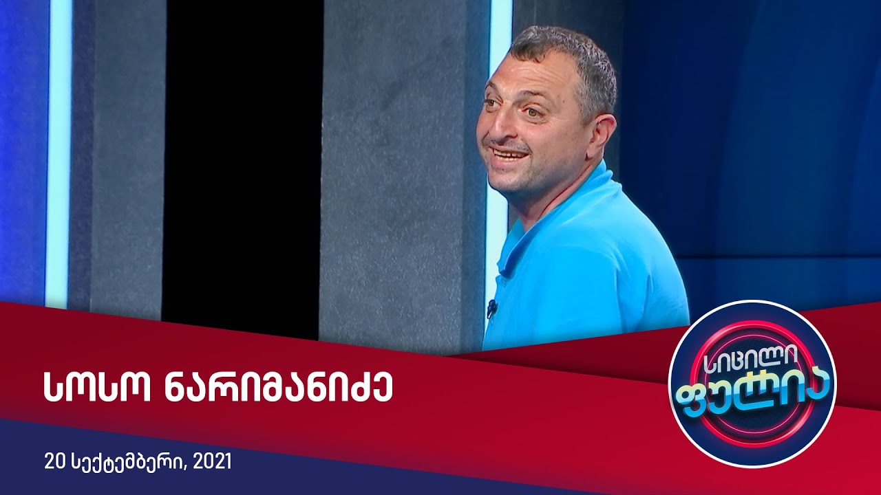 სიცილი ფულია - სოსო ნარიმანიძე