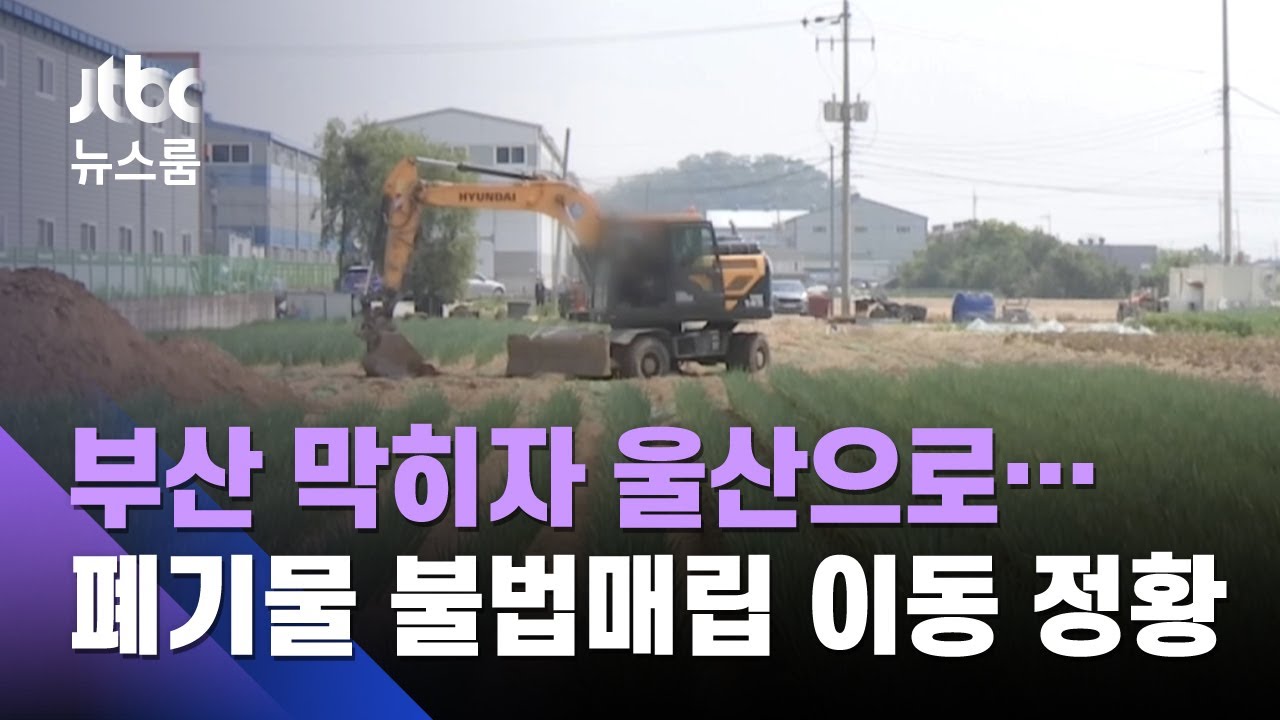 [단독] 부산 막히자 울산으로…폐기물 불법매립 '이동' 정황 / JTBC 뉴스룸