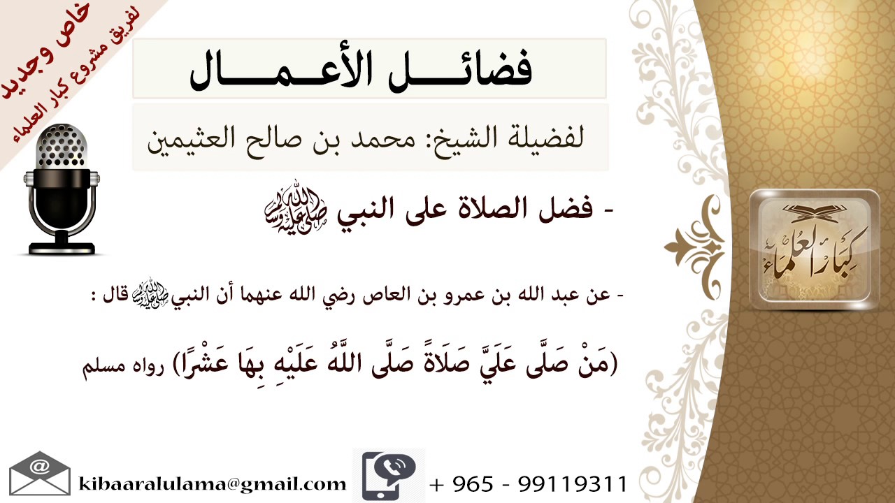 فضل الصلاة على النبي صلى الله عليه وسلم- للشيخ بن عثيمين - مشروع كبار العلماء