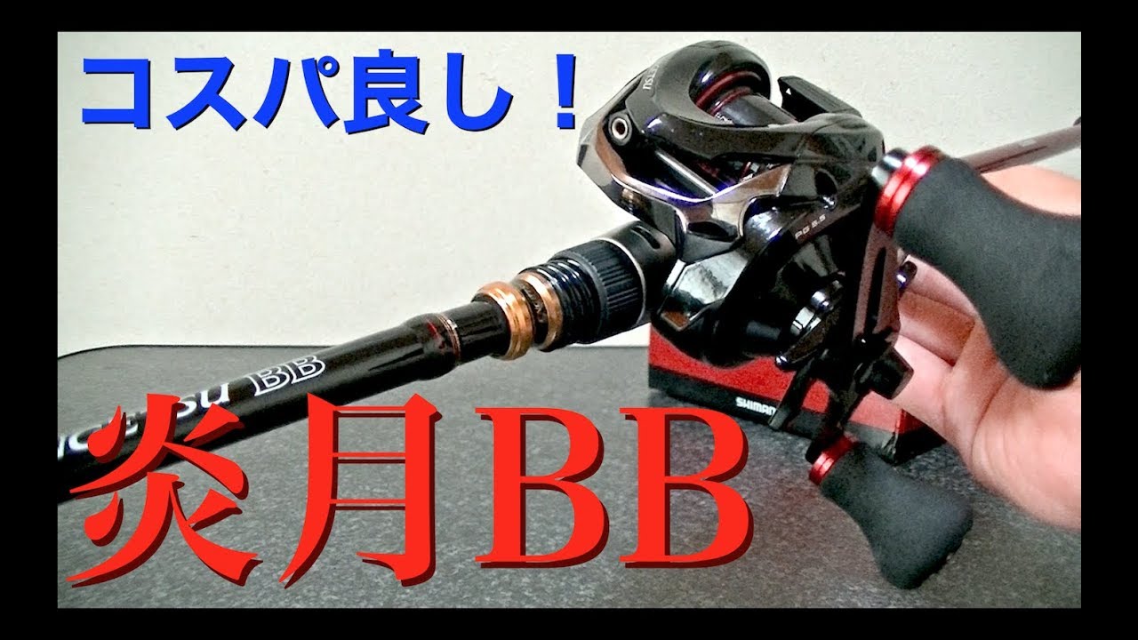 10,106円のベイトリールがやってきた【SHIMANO/炎月BB】