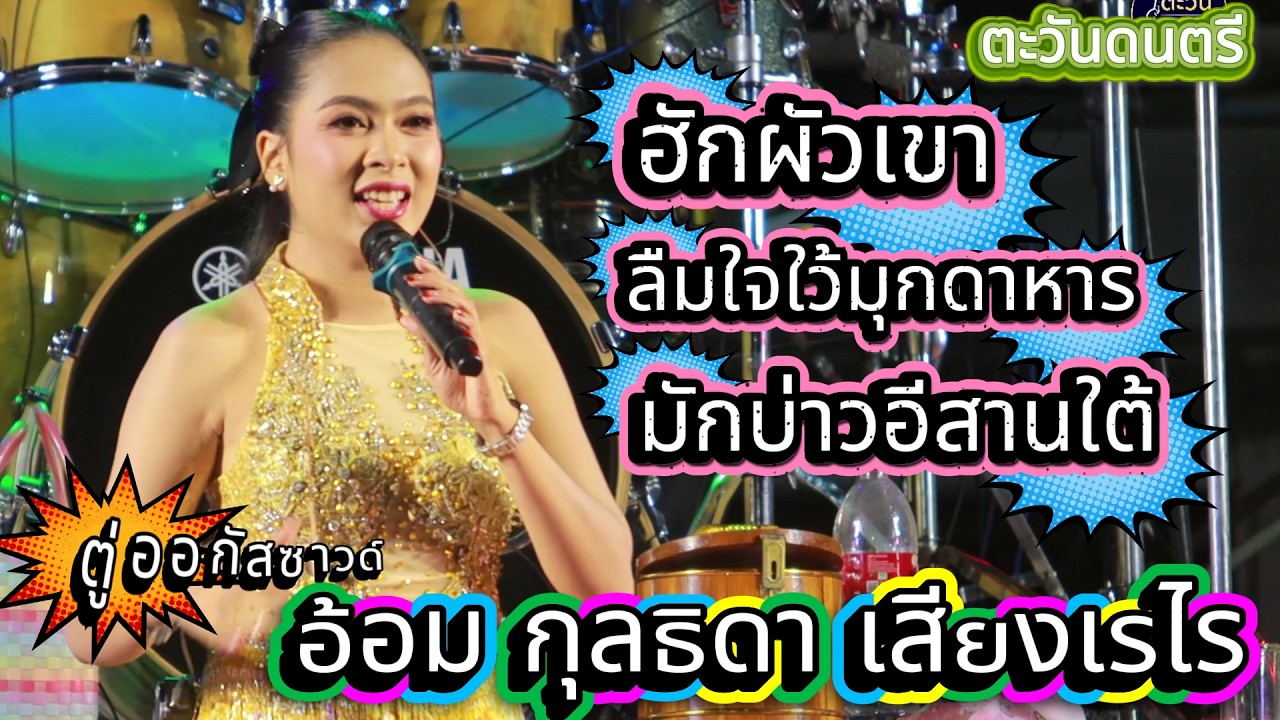 ลำซิ่งสาว อ้อม กุลธิดา เสียงเรไร เมดเล่ย์หมอลํา ม่วนๆ ตะวันดนตรี