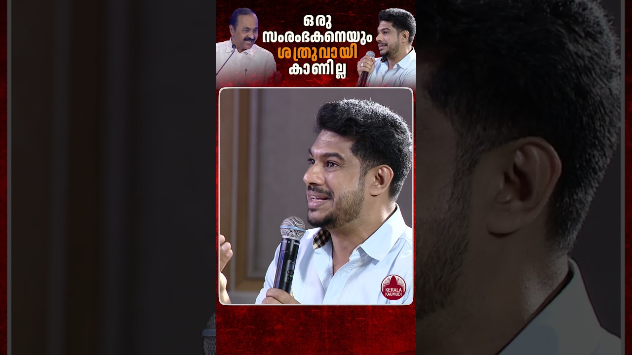 ഈ സർക്കാർ സംരംഭകരെ ശത്രുക്കളായി കാണില്ല #vdsatheesan #udf #kerala