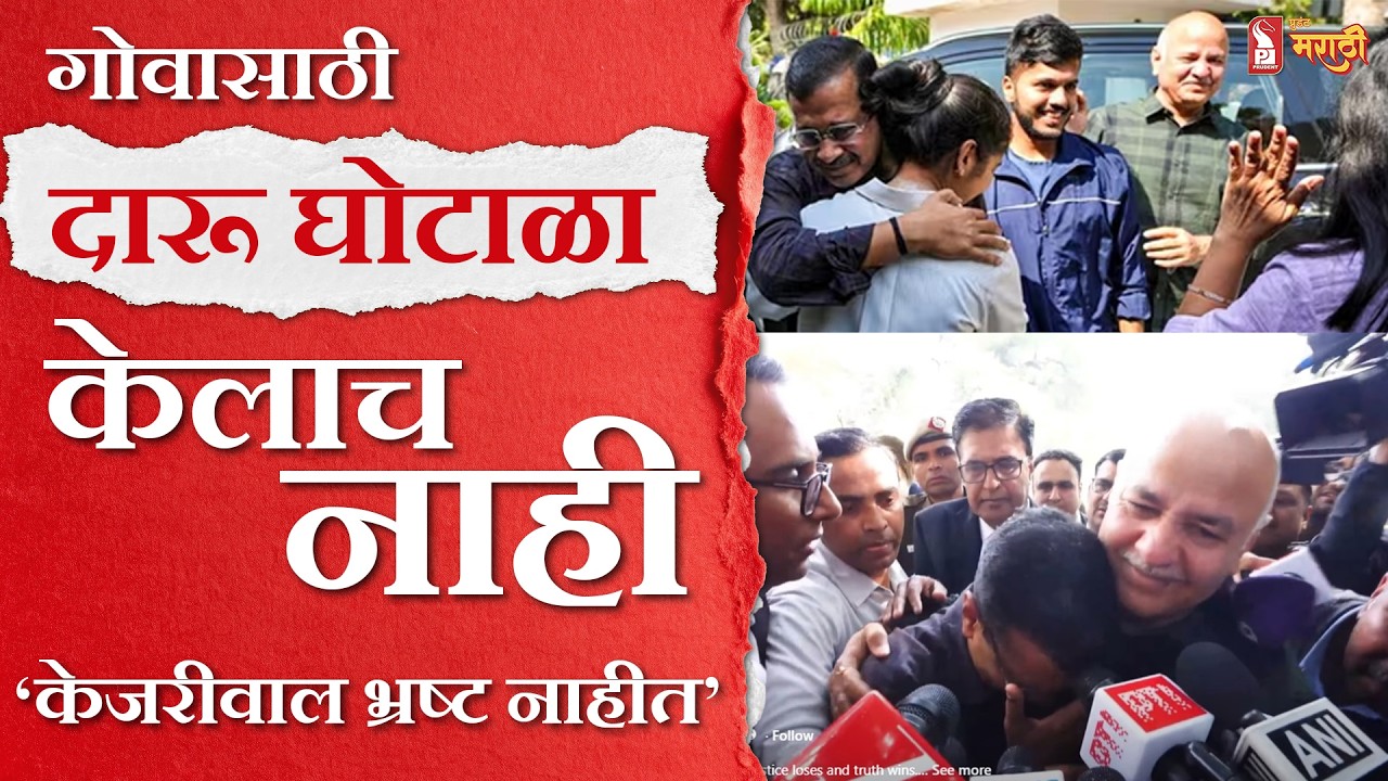 Arvind Kejriwal | गोव्यासाठी दारू घोटाळ्याचा बनाव... केजरीवाल भ्रष्ट नाहीत... न्यायालयात सिद्ध