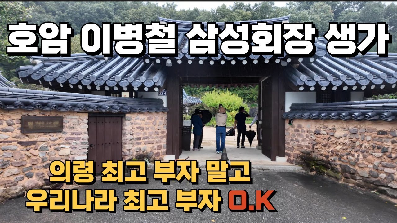 [4K]우리나라 최고부자인 호암 이병철 삼성회장 생가를 다녀왔습니다.