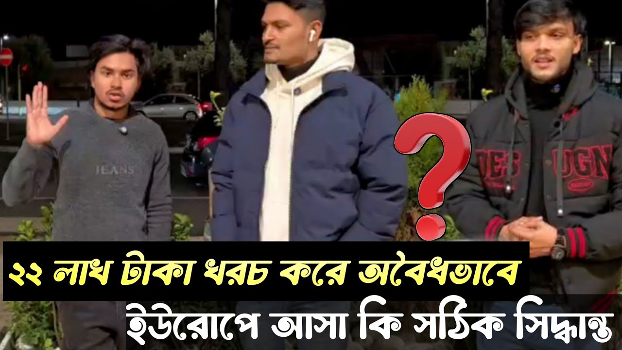 ২২ লাখ টাকা খরচ করে ইউরোপে আসা কি সঠিক সিদ্ধান্ত❓| Europe Visa 2026 | Real Story 🇧🇩🇪🇺