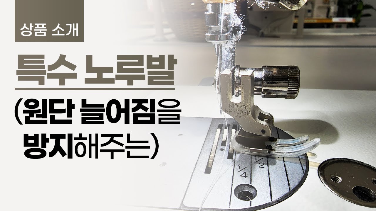 원단 늘어짐 현상 방지 (특수 노루발)