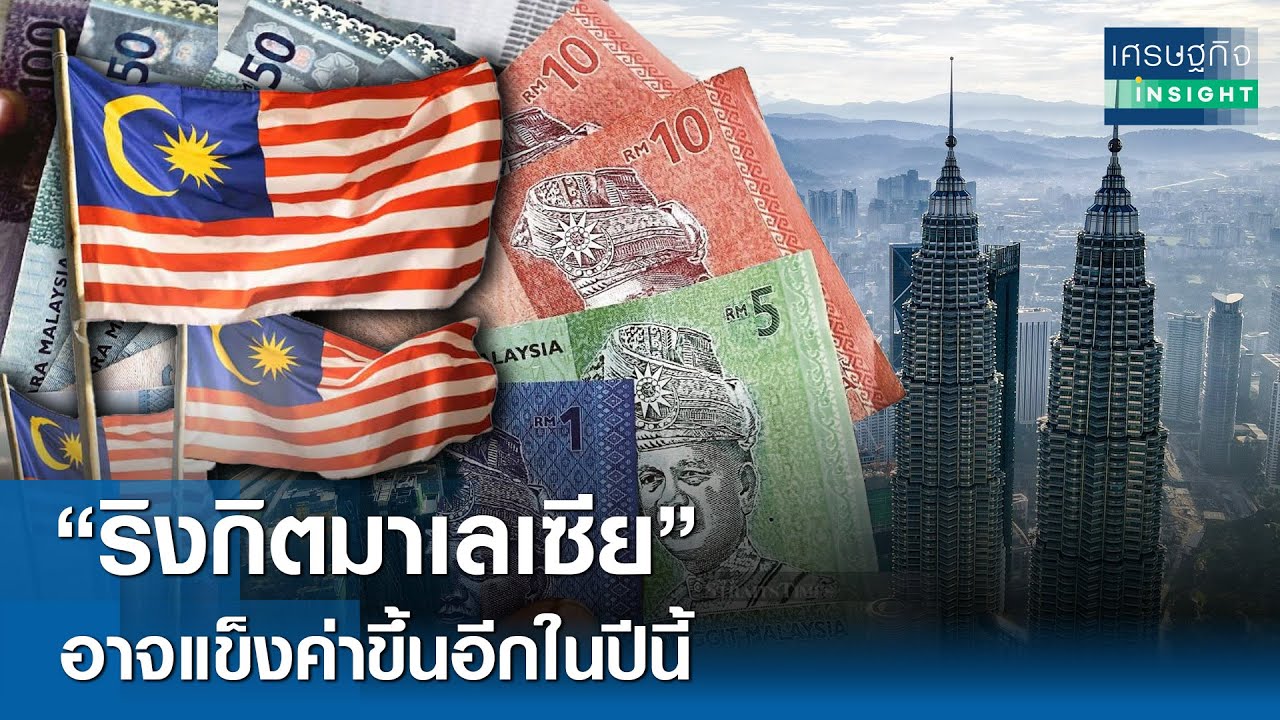 “ริงกิตมาเลเซีย” อาจแข็งค่าขึ้นอีกในปีนี้ | เศรษฐกิจInsight 6 ก.พ.69