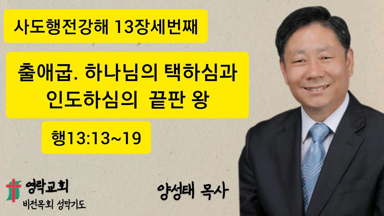 사도행전13장강해3 | 출애굽 하나님의 택하심과 인도하심 끝판왕1 | 행 13:13~19 |양성태목사영락교회영락기도원 농협 301 6312 9004 91비전목회성막기도