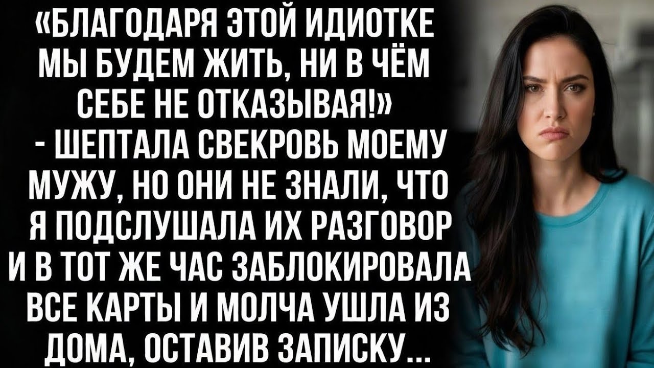«Благодаря этой идиотке будем жить в роскоши!» — шептала свекровь мужу, не зная, что я подслушала...