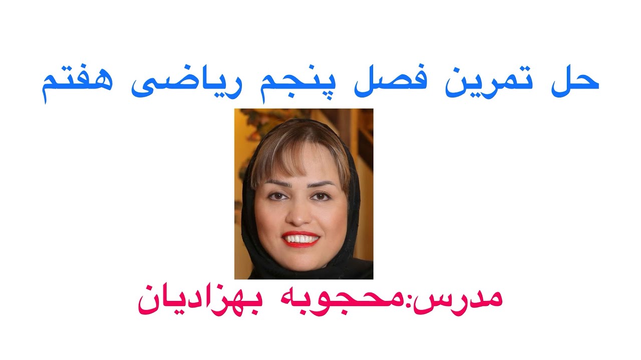حل تمرین های صفحه ۵۸ از فصل پنجم ریاضی هفتم