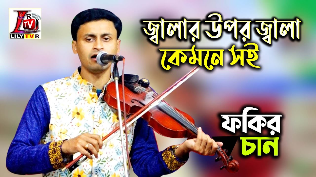উকিল মুন্সি ও জং বাহাদুর এর শ্রেষ্ঠ দুটি বিচ্ছেদ II বাউল ফকির চান II নেত্রকোণা