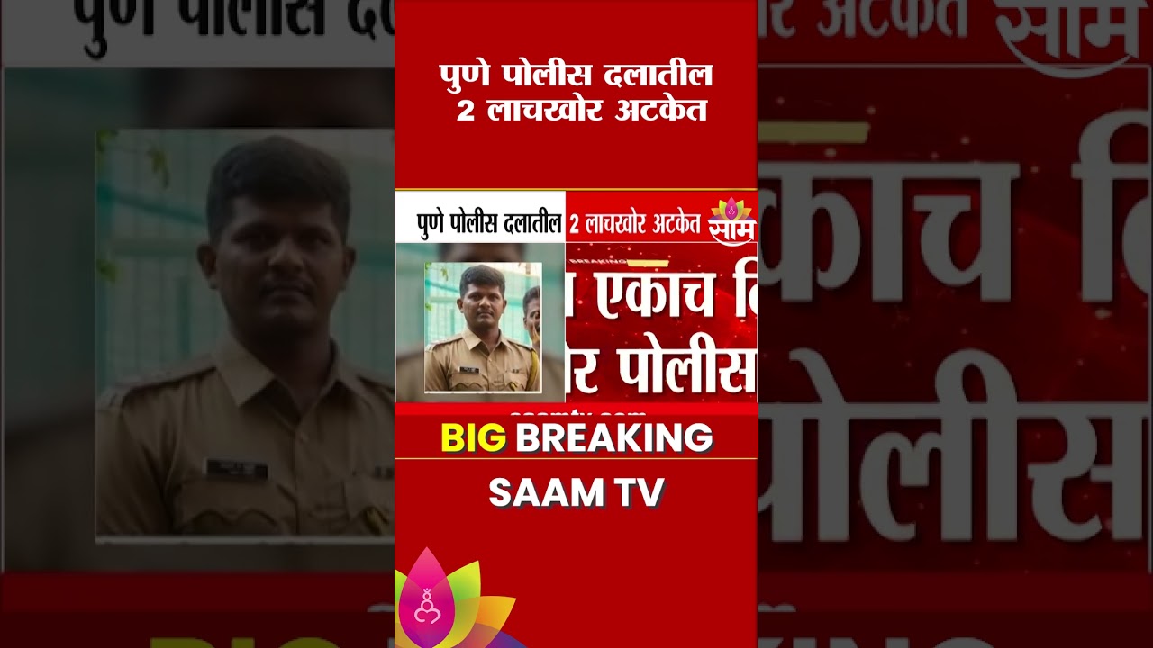 पुण्यात 2 पोलीस अधिकाऱ्यांना लाच घेताना पकडलं | Pune Police Crime News