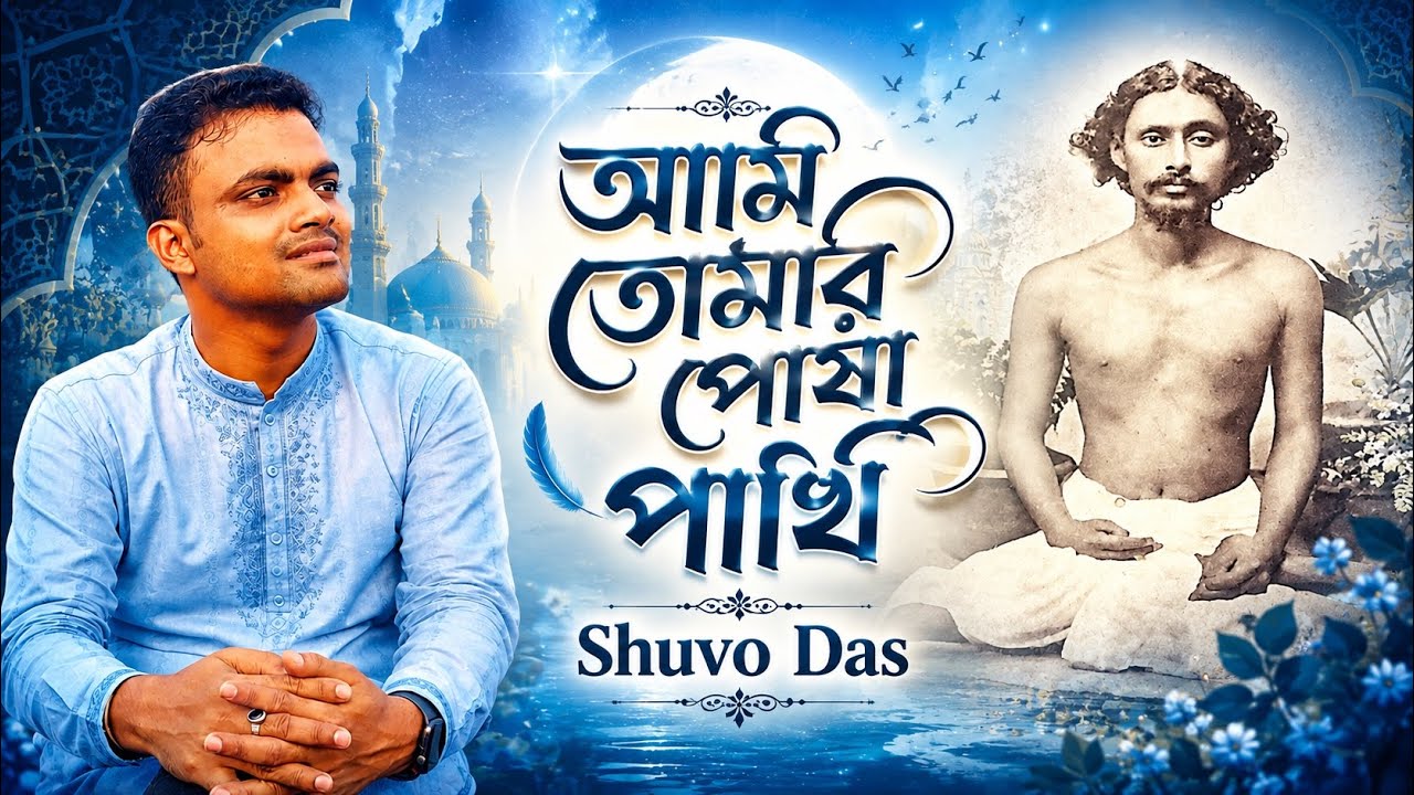 Ami Tomar Posha Pakhi | আমি তোমার পোষা পাখি ওহে দয়াময় | Moloya Song | Shuvo Das |