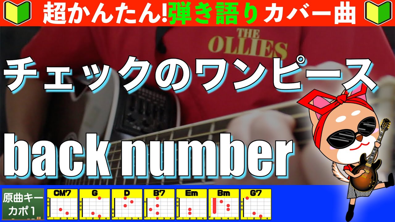 🔰【コード付き】チェックのワンピース　/　back number　弾き語り ギター初心者