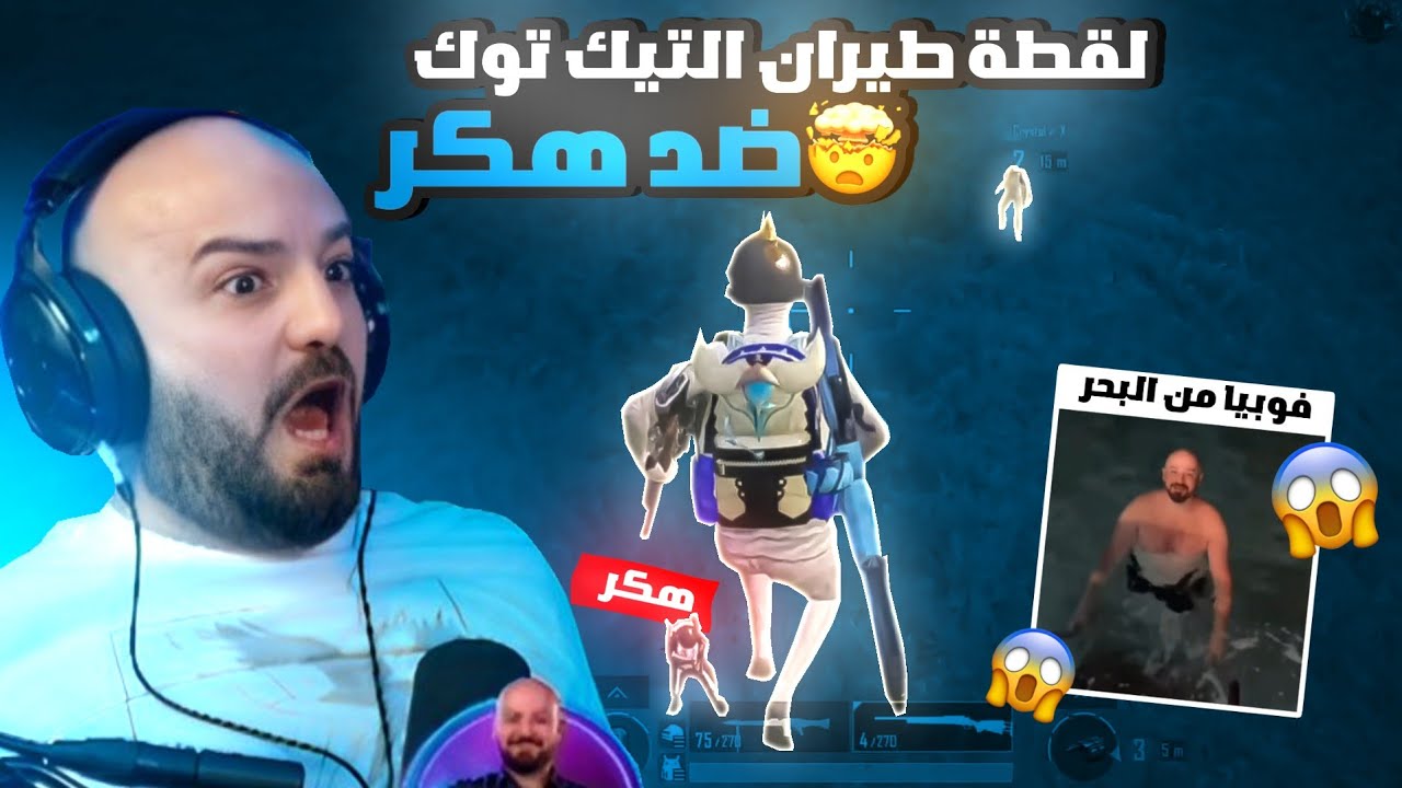 ماهركو يفعل هكر طيران حلال ويجلد هكر بطريقة خرافية 🔥! أتهام ماهر بالكذب بعد قصة غرقه في البحر الميت😱