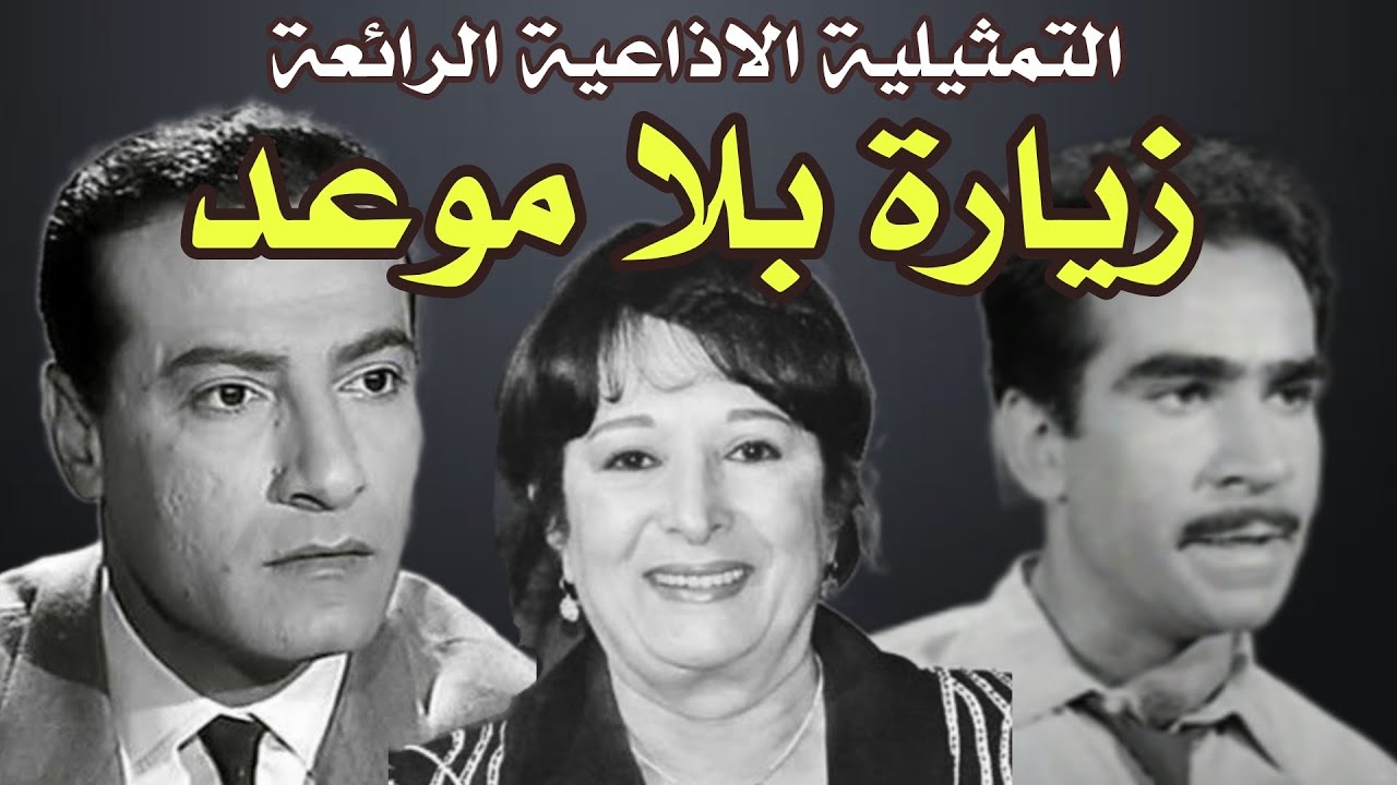 السهرة البوليسية النادرة| زيارة بلا موعد| بطولة محمود عزمي - سميرة عبد العزيز - عبد العزيز مكيوي