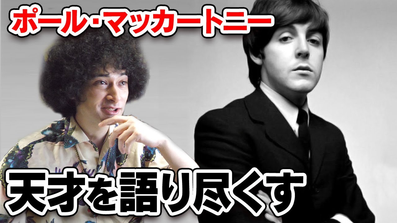 天才ポール・マッカートニーを語り尽くす