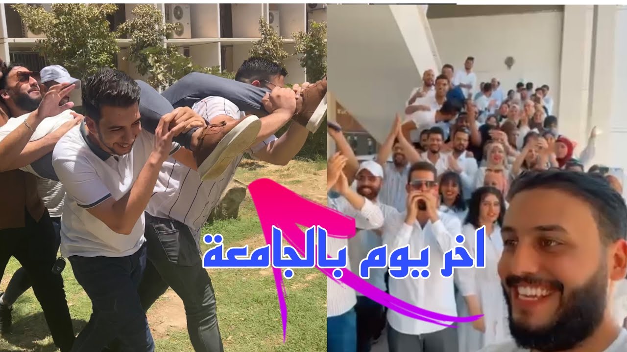 فلوك اخر يوم دوام بالجامعة باي جامعه بغداد