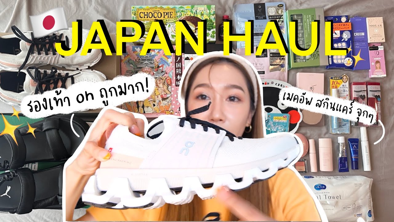 JAPAN HAUL เครื่องสำอาง ของกิน รองเท้า และของกุ๊กกิ๊กกุ๊กหม่ำอื่นๆ l Dujdow