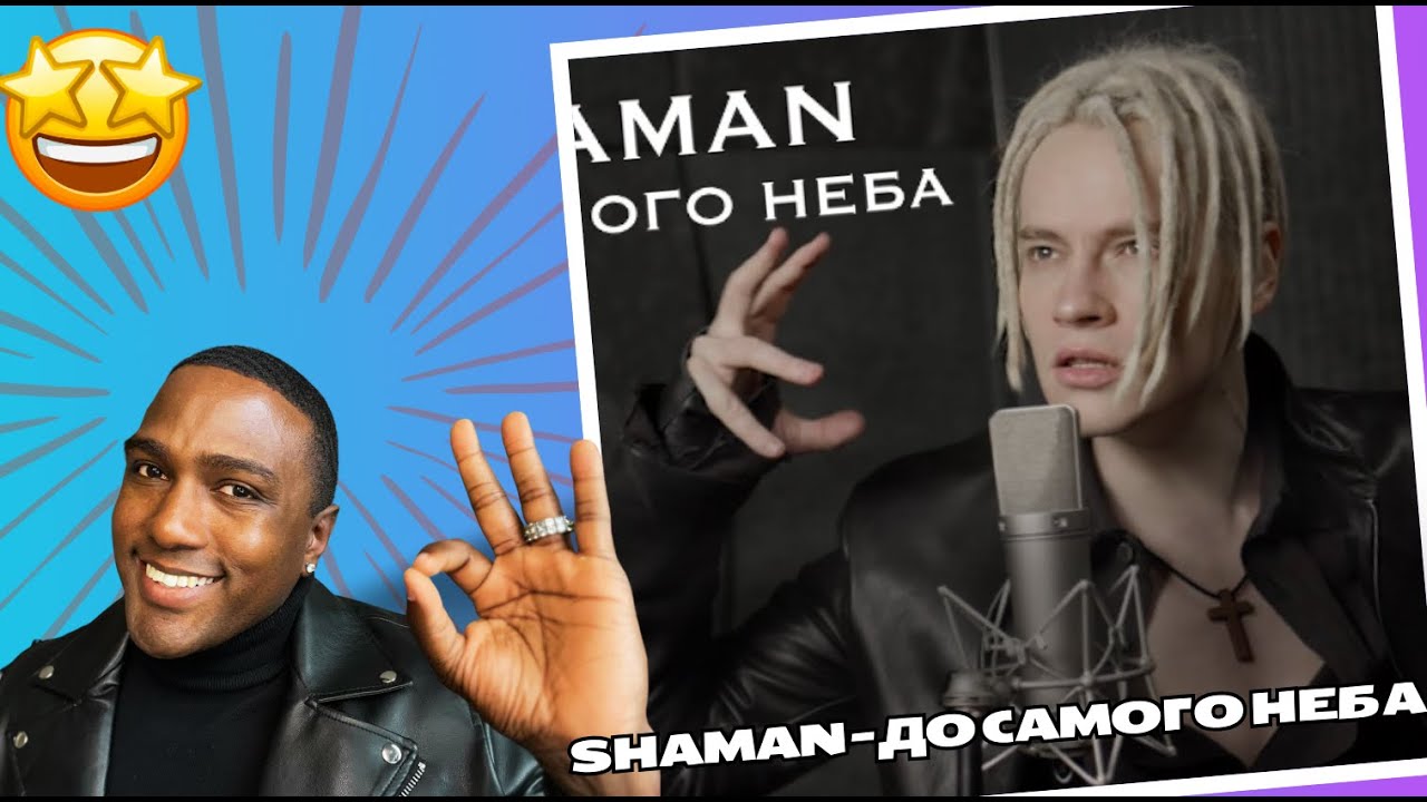 SHAMAN - ДО САМОГО НЕБА Reaction!