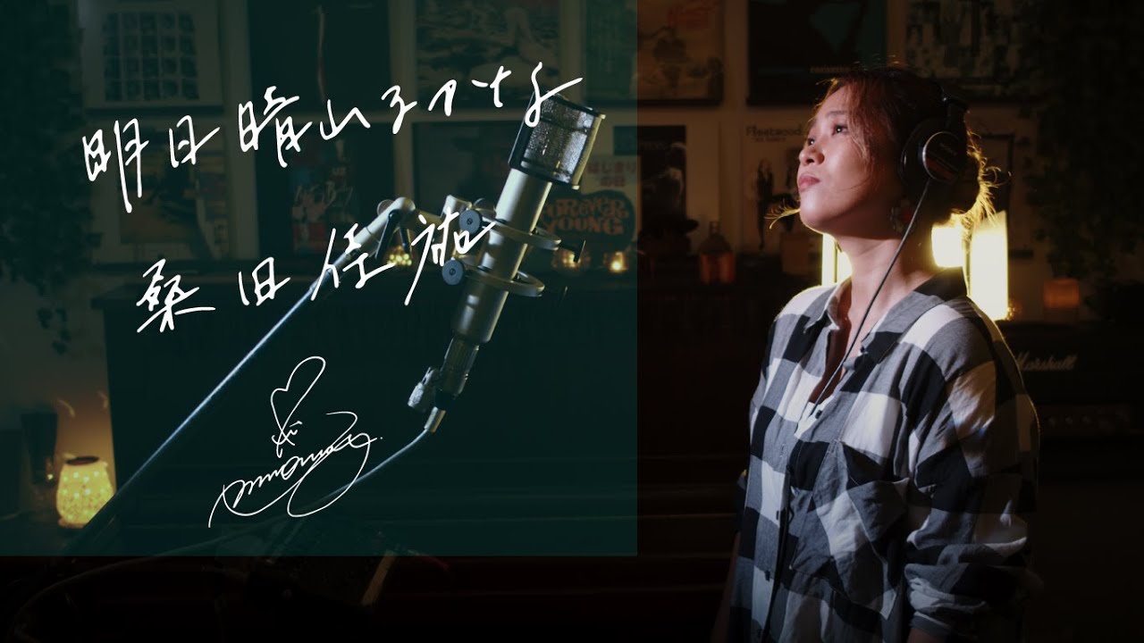 明日晴れるかな [Ashita-Harerukana]　/　桑田佳祐 [Keisuke Kuwata]　ユニクロ「LifeWear」CMソング  Cover by Ai Ninomiya (+5)