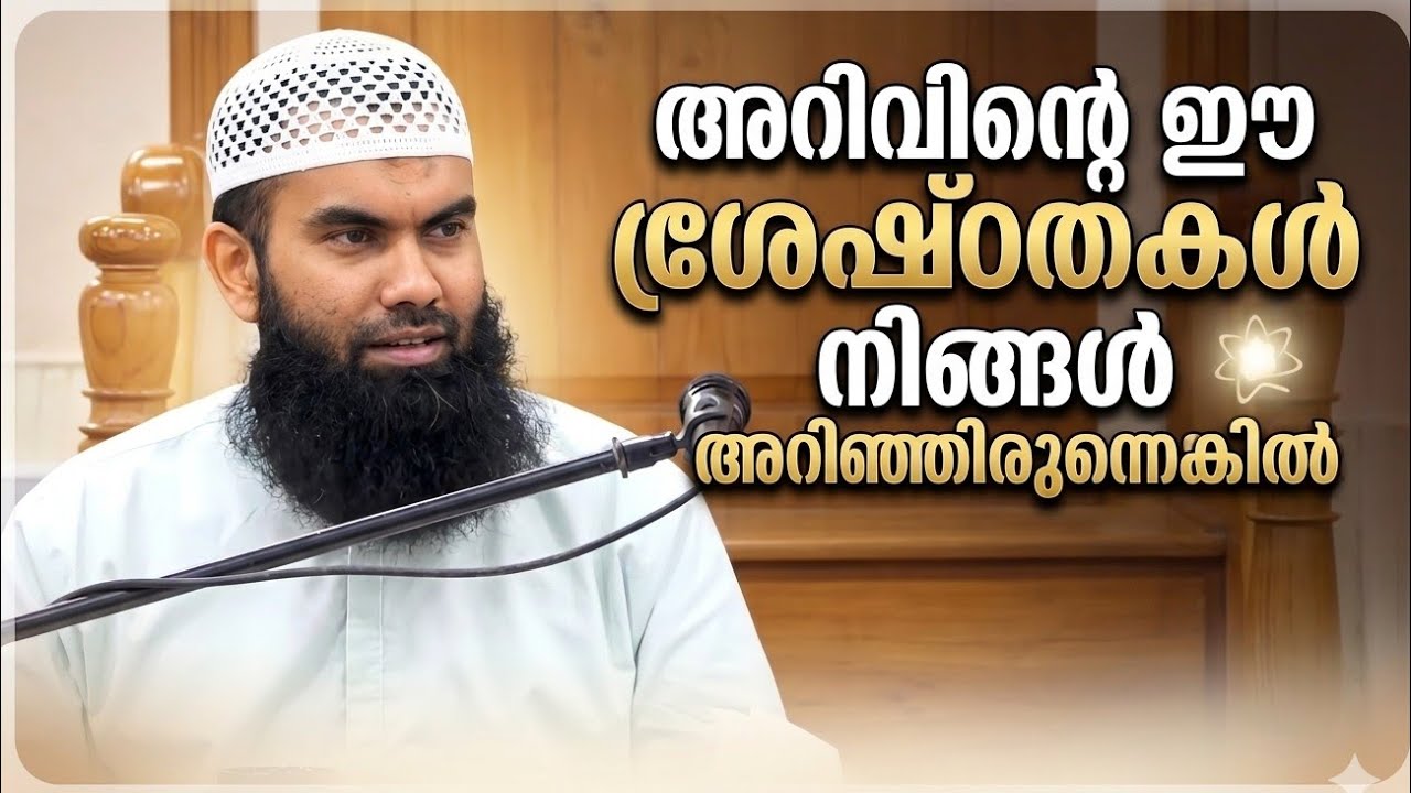 അറിവിൻ്റെ ഈ ഉപകാരങ്ങൾ നിങ്ങൾ അറിഞ്ഞിരുന്നെങ്കിൽ... | Short Clip | @niyafbinkhalid 