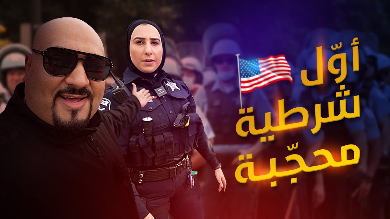 محجبة تقبض على المخالفين في امريكا؟!