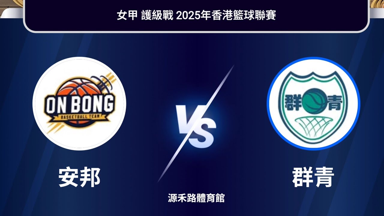安邦 VS 群青 女甲 護級戰 2025香港籃球聯賽