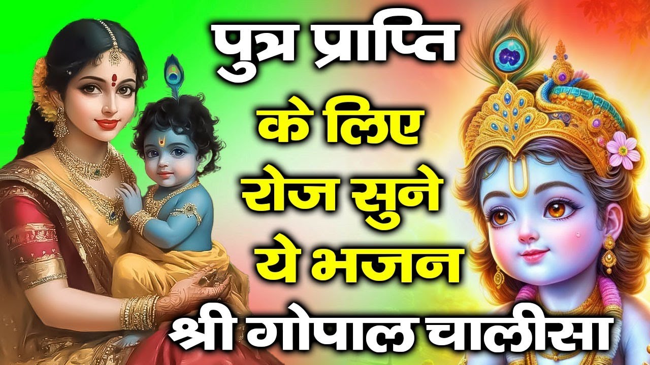 पुत्र प्राप्ति भजन ~ श्री गोपाल चालीसा ~ हिन्दू वैदिक गर्भ संस्कार | Shree Gopal Chalisa #garbh