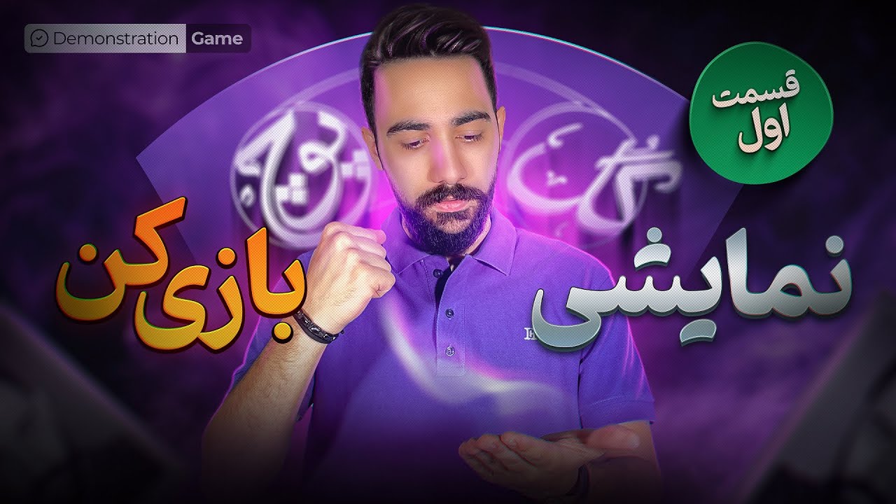 گل یا پوچ | آموزش حرکات نمایشی ( قسمت اول )