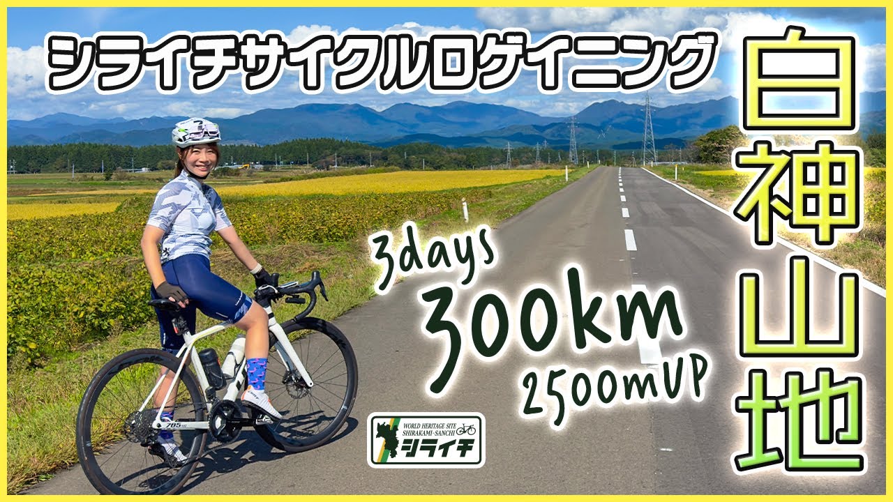 サイクリング白神山地一周300kmチャレンジ！シライチサイクルロゲイニング2024