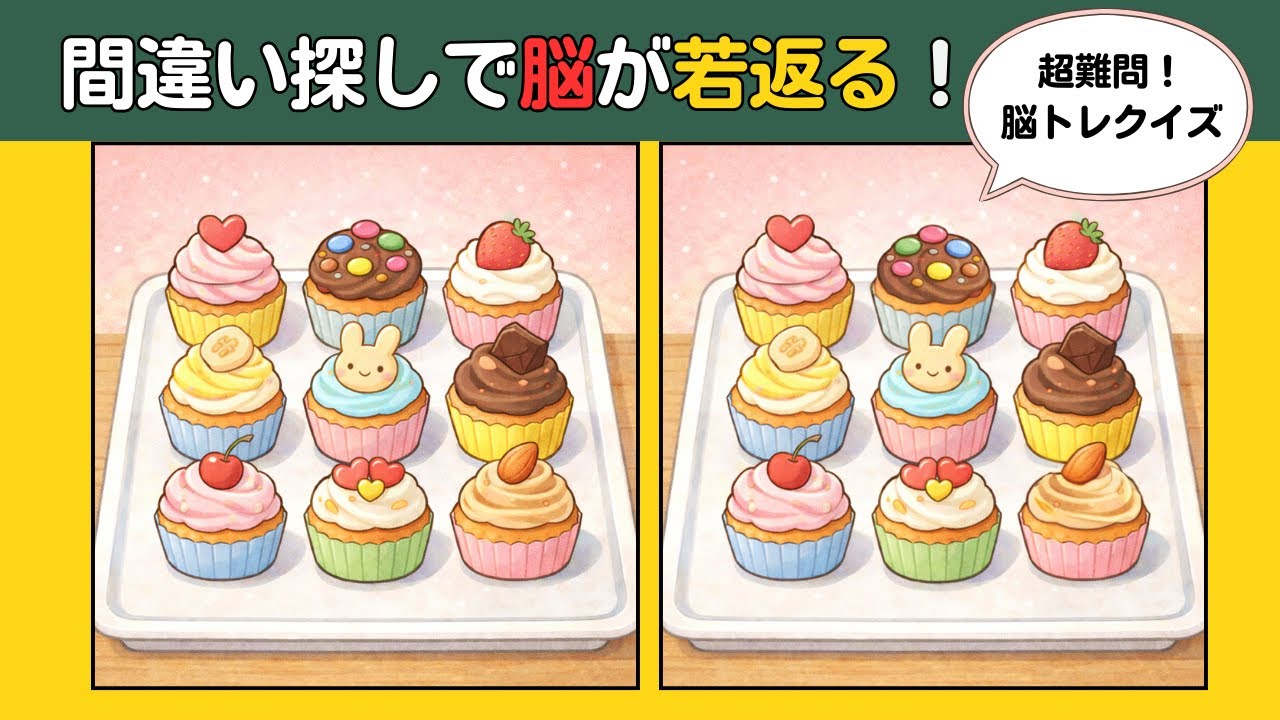 【シニアの頭の体操】10分の脳トレクイズ！間違い探しで認知機能アップしましょう #認知症予防 #findthedifference