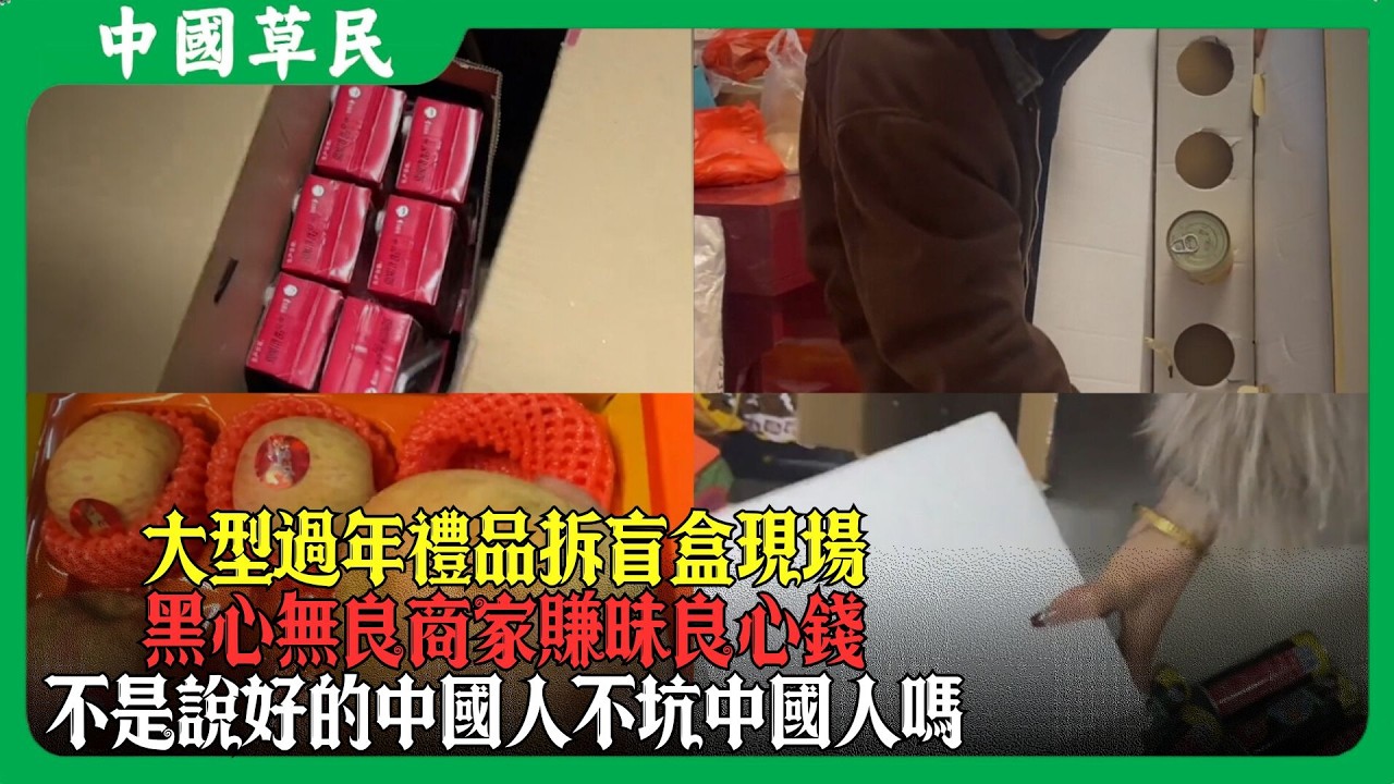 大型過年禮品拆盲盒現場.黑心無良商家賺昧良心錢.不是說好的中國人不坑中國人嗎#春节 #过年 #reaction