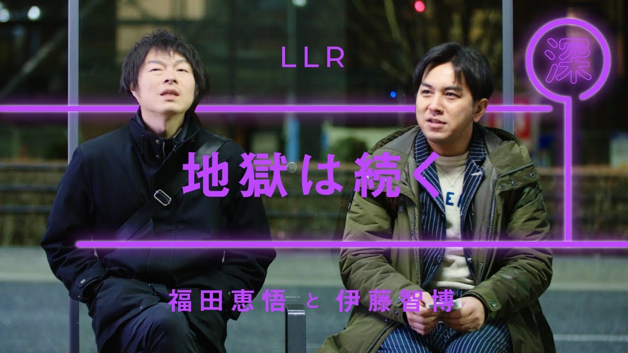 LLR「地獄は続く」【雑談】【トーク】