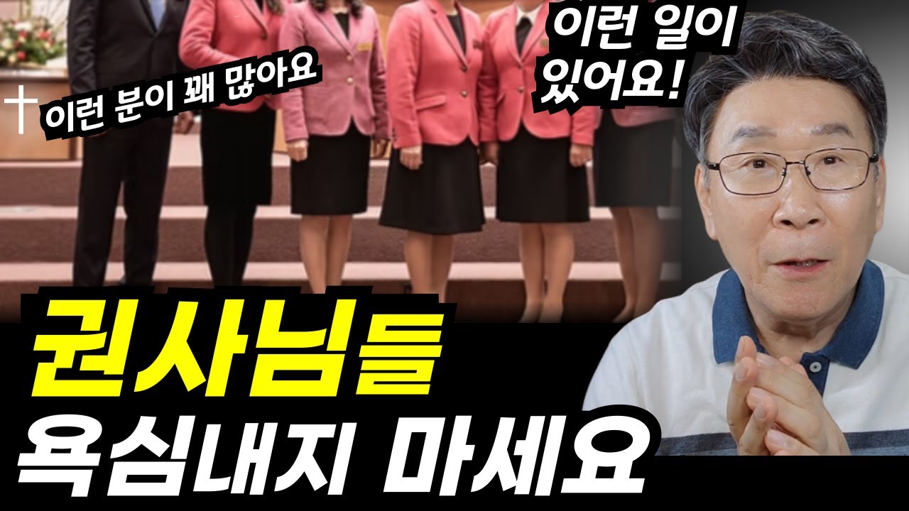 자, 욕하지 말고 들어보세요ㅣ권사님, 집사님! 이러면 안됩니다ㅣ간곡히 부탁드립니다