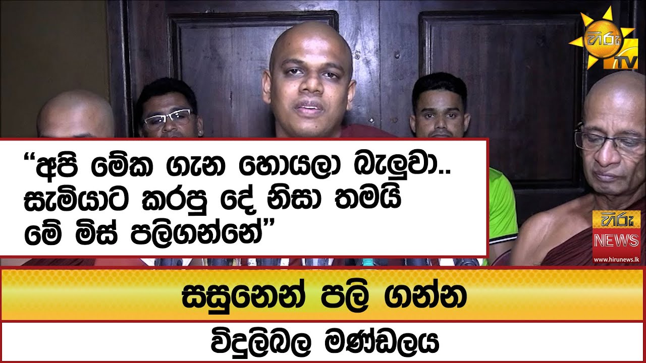 සසුනෙන් පලි ගන්න විදුලිබල මණ්ඩලය ''අපි මේක ගැන හොයලා බැලුවා''  - Hiru News