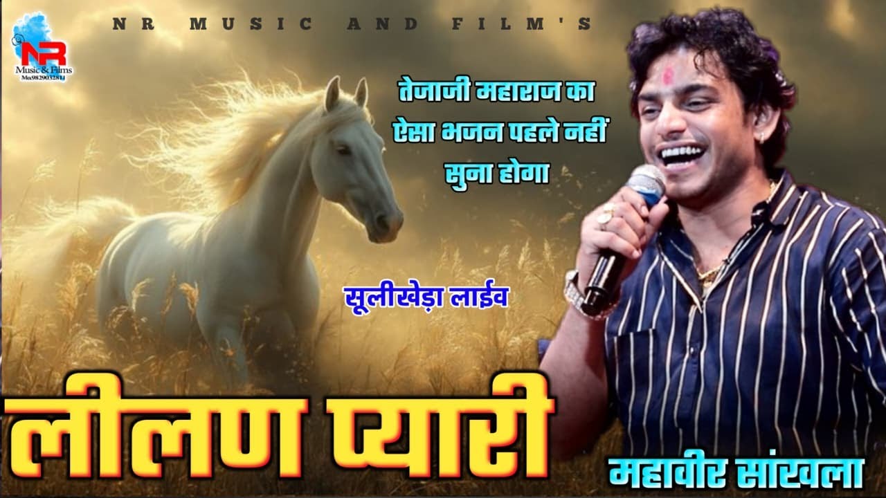 लीलण प्यारी जाईजे जाईजे गढ़ खरनालियाँ शहर | Lilan Pyari | आजा तेजल आजा | Mahaveer Sankhla Dj Remix