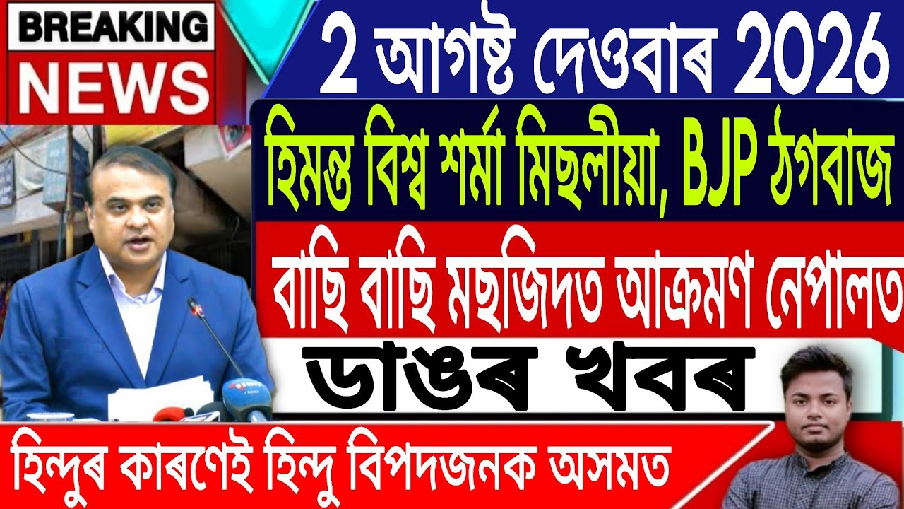 2 August Assamese News Today/Today Assamese News/Akhomiya News/NepalNews/Flood News/IsmailTechnology