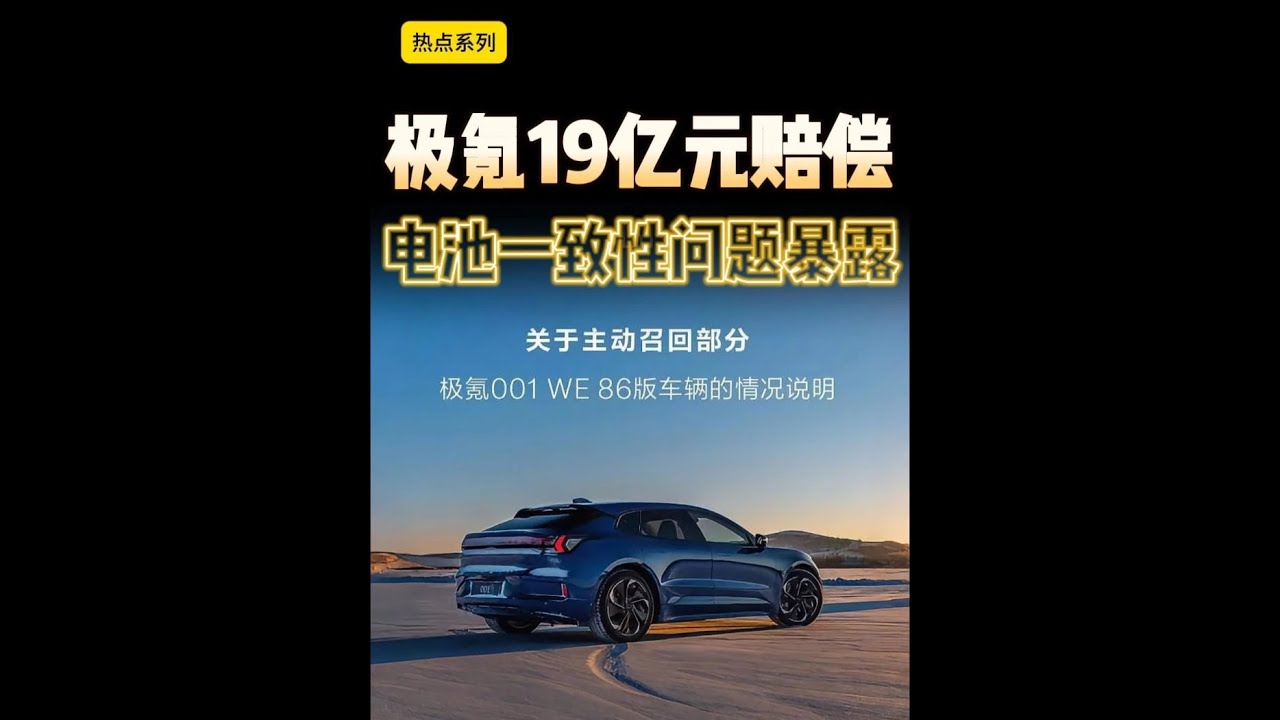 至少19亿元赔偿!我不希望你成为其中之一!我劝你买车前先问清楚销售这三个问题再下手!#尹哥普及新能源 #极氪 #汽车召回 #宁德时代 #汽车召回