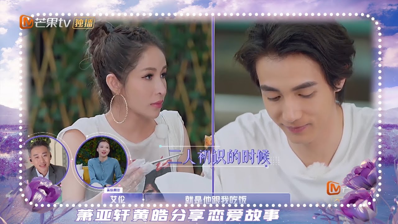 《女儿们的恋爱3》网友变情侣！萧亚轩与黄皓的相恋经历 缘分早已注定 Meeting Mr.Right S3 EP3【芒果TV心动频道】