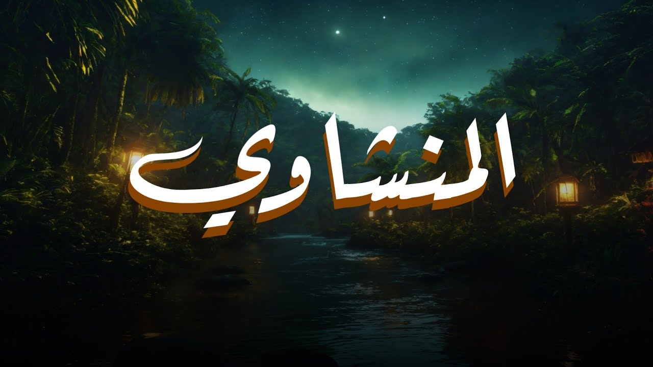 حين يقرأ المنشاوي… تسكن الأرواح وتبكي القلوب 🩹🤎 2   Copy