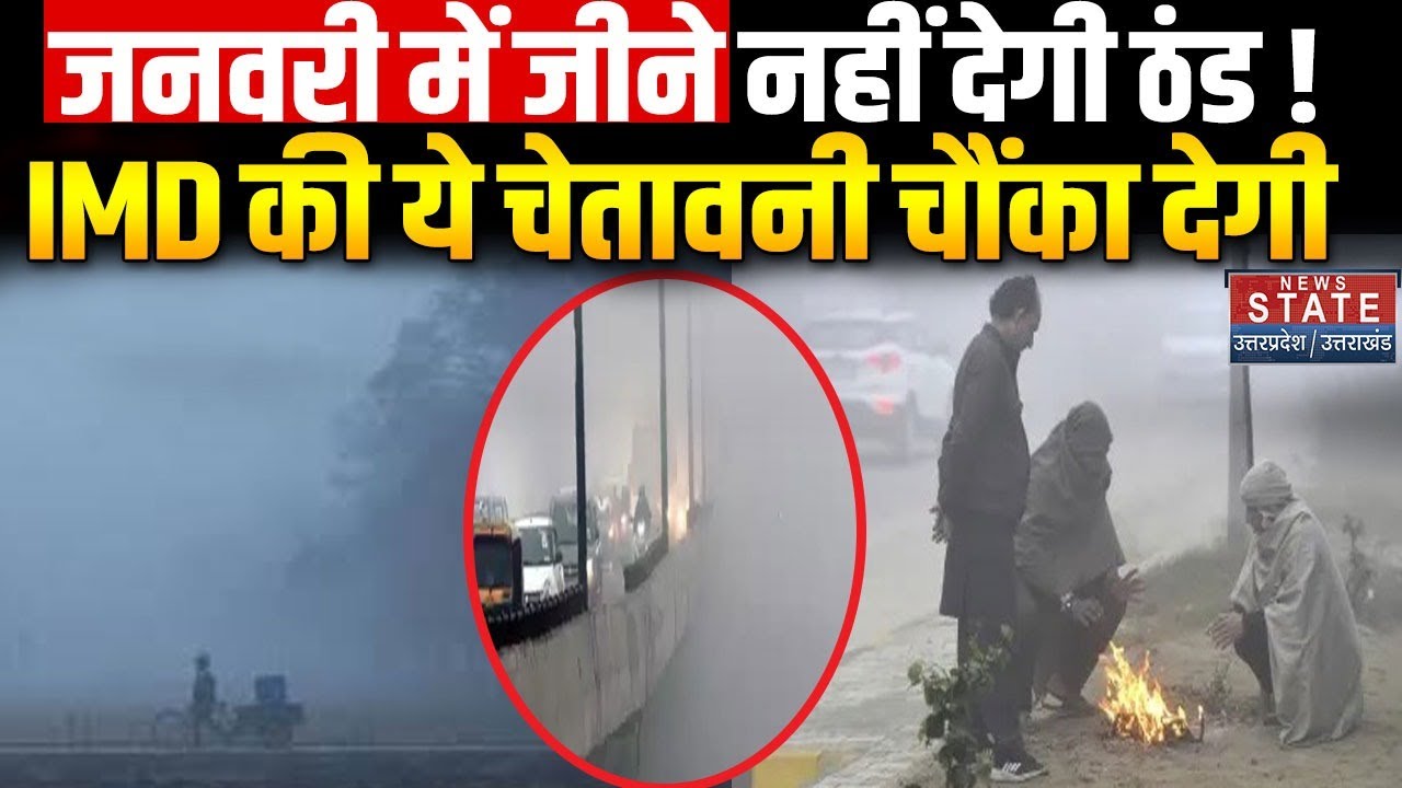 Weather Forecast:जनवरी में जीने नहीं देगी ठंड ! IMD की ये चेतावनी चौंका देगी | Delhi Weather