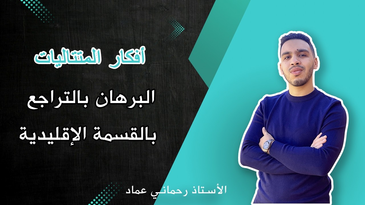 البرهان بالتراجع بالقسمة الإقليدية | أفكار المتتاليات