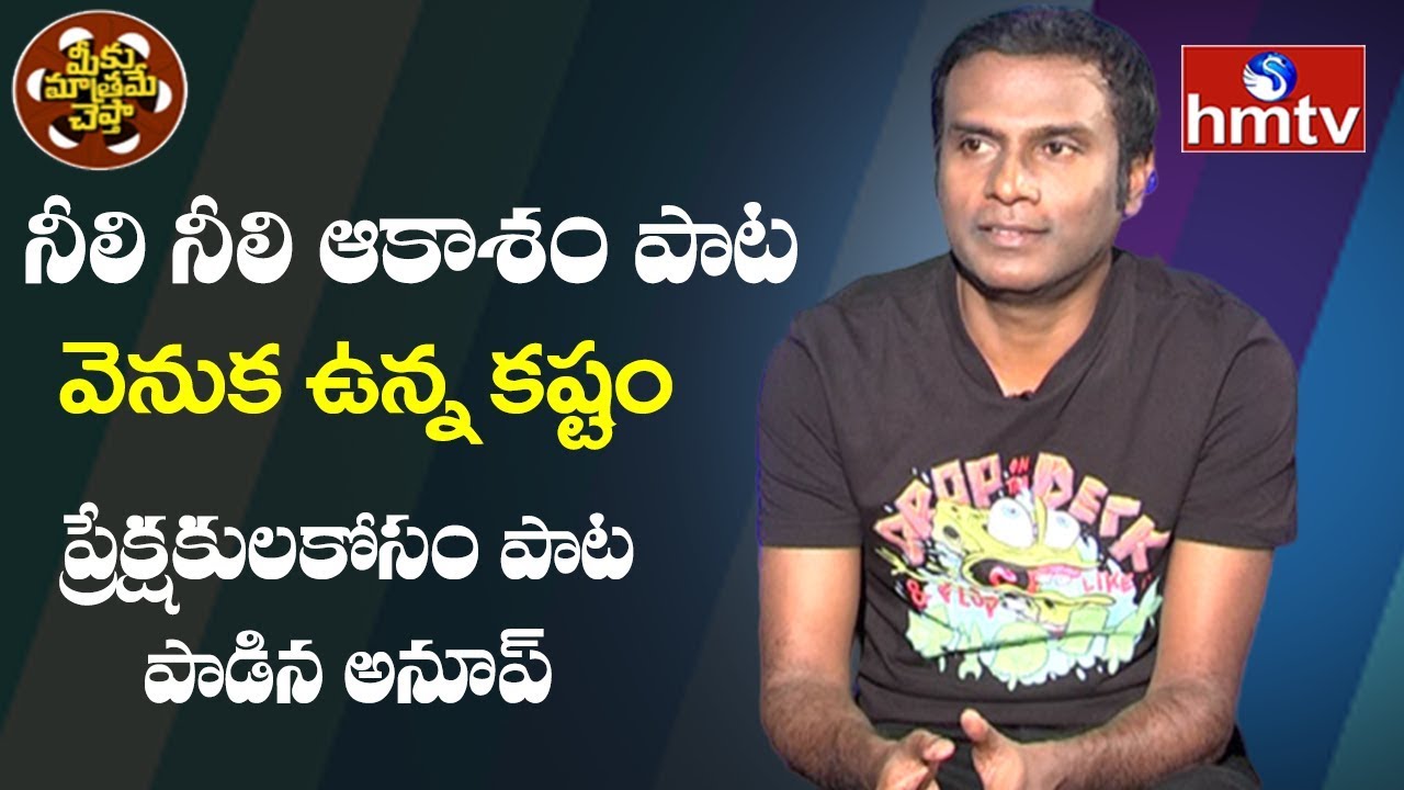 Neeli Neeli Aakasam Song Behind Story Revealed by Anup Rubens |  Meeku Matrame Cheptha | hmtv