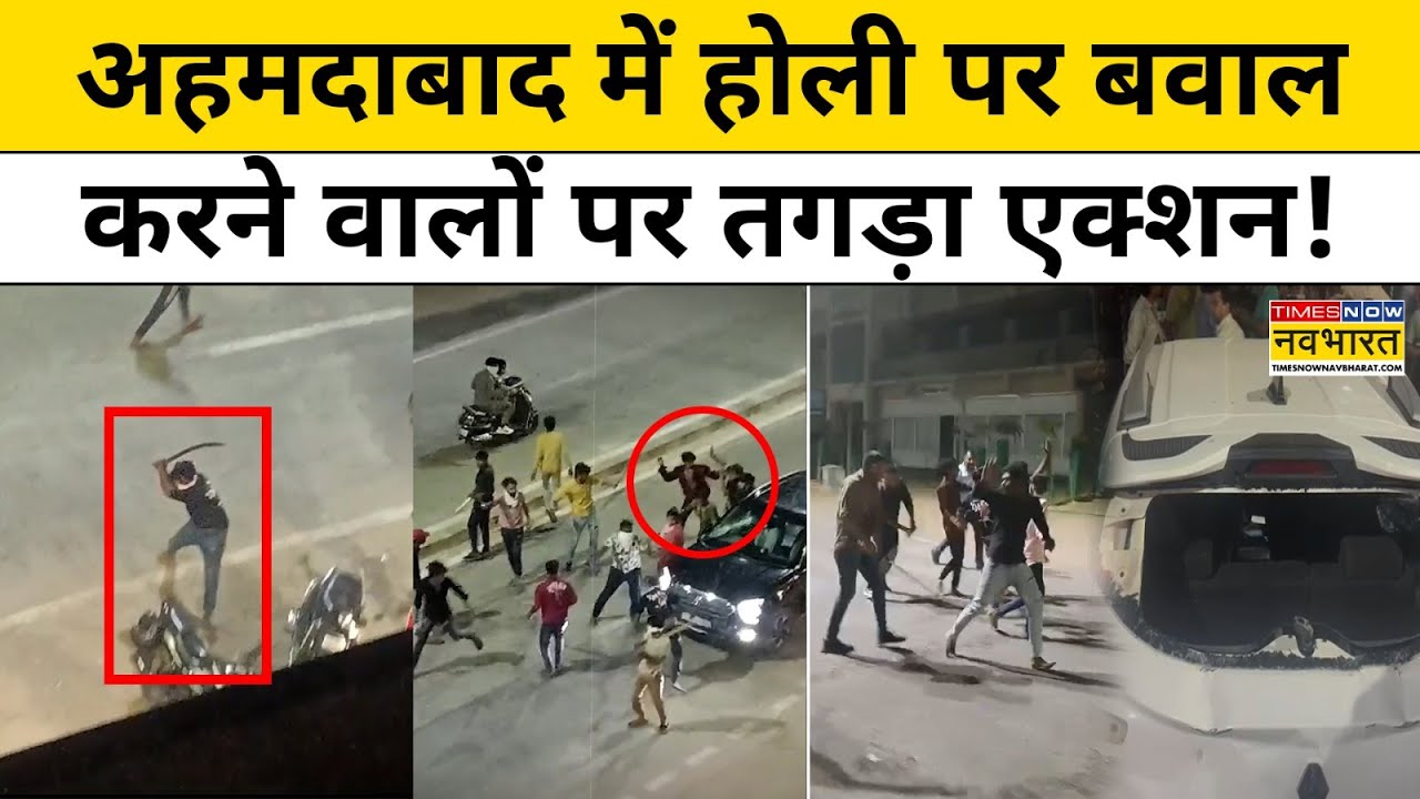 Ahmedabad में Holi पर बवाल करने वालों पर तगड़ा एक्शन! | Latest Hindi News Today