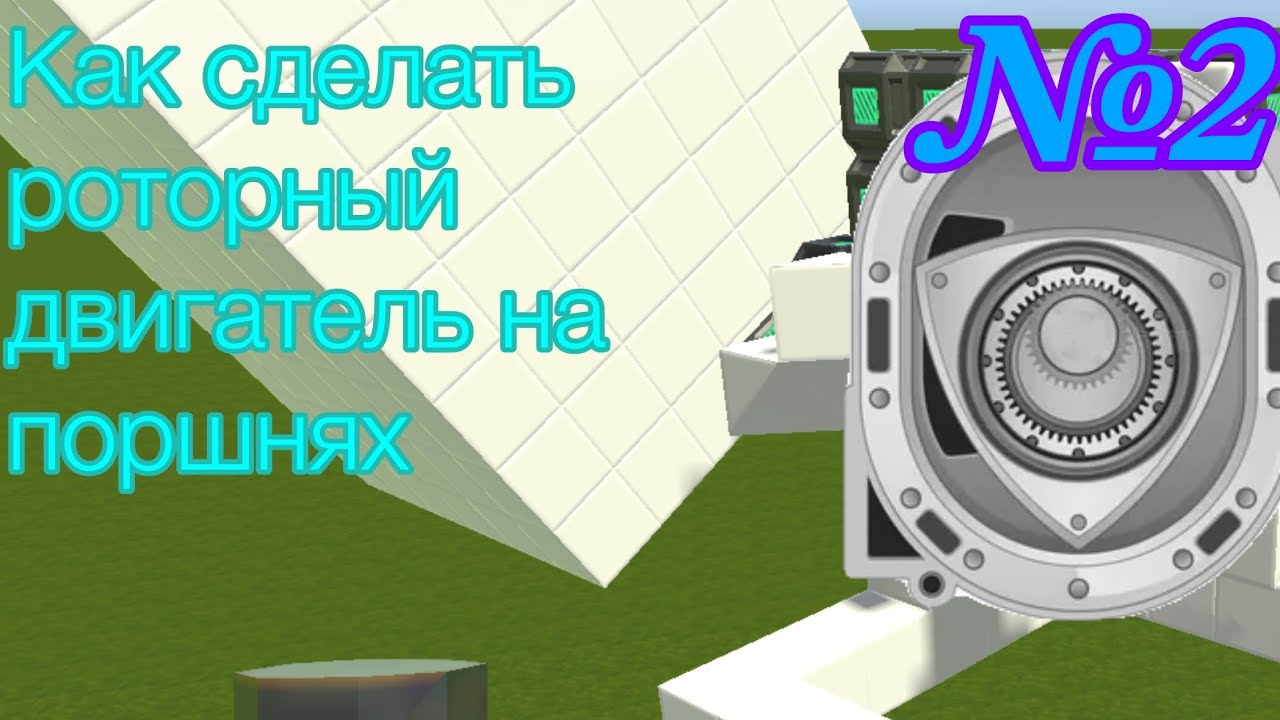 (№2) Как построить роторный двигатель на поршнях в Evertech sandbox